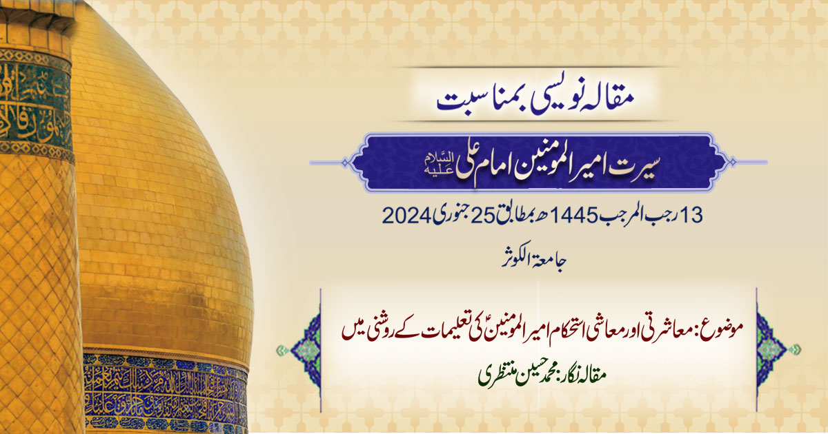 معاشرتی اور معاشی استحکام امیر المومنینؑ کی تعلیمات کے روشنی میں