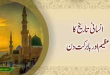 انسانی تاریخ کا عظیم اور بابرکت دن