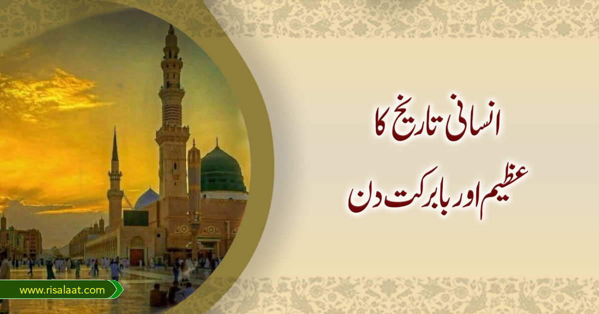 انسانی تاریخ کا عظیم اور بابرکت دن
