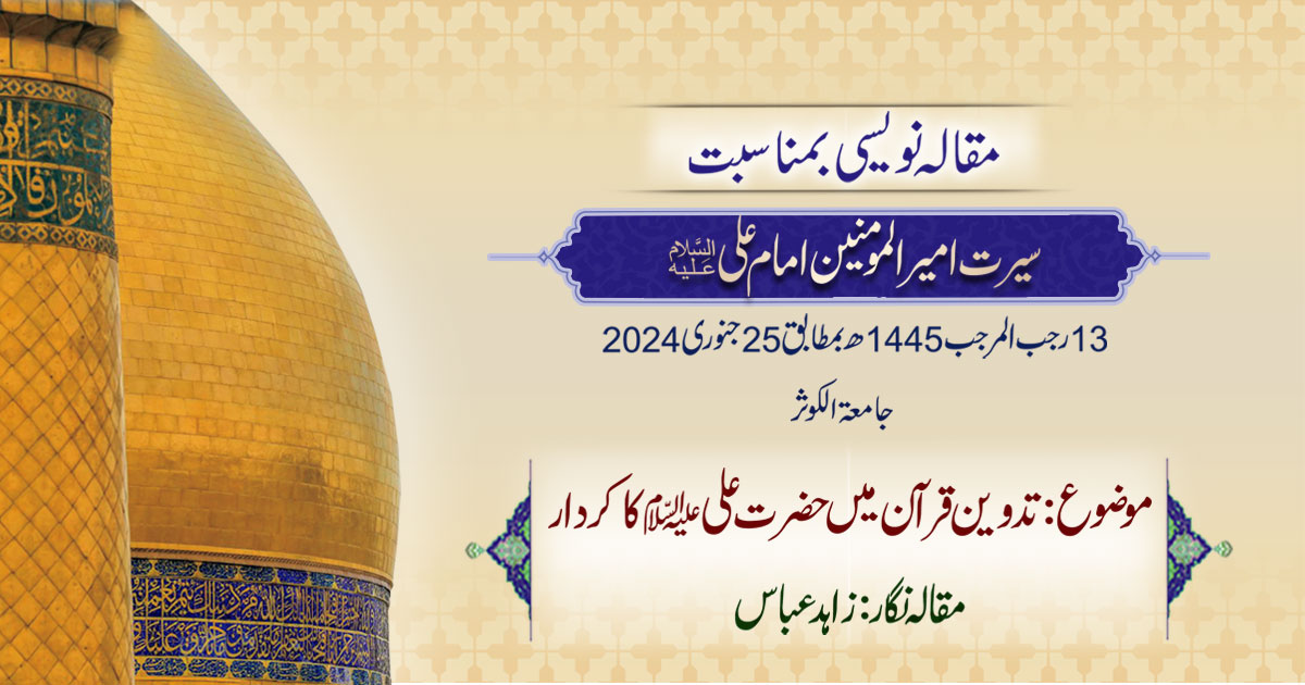 تدوین قرآن میں حضرت علیؑ کا کردار