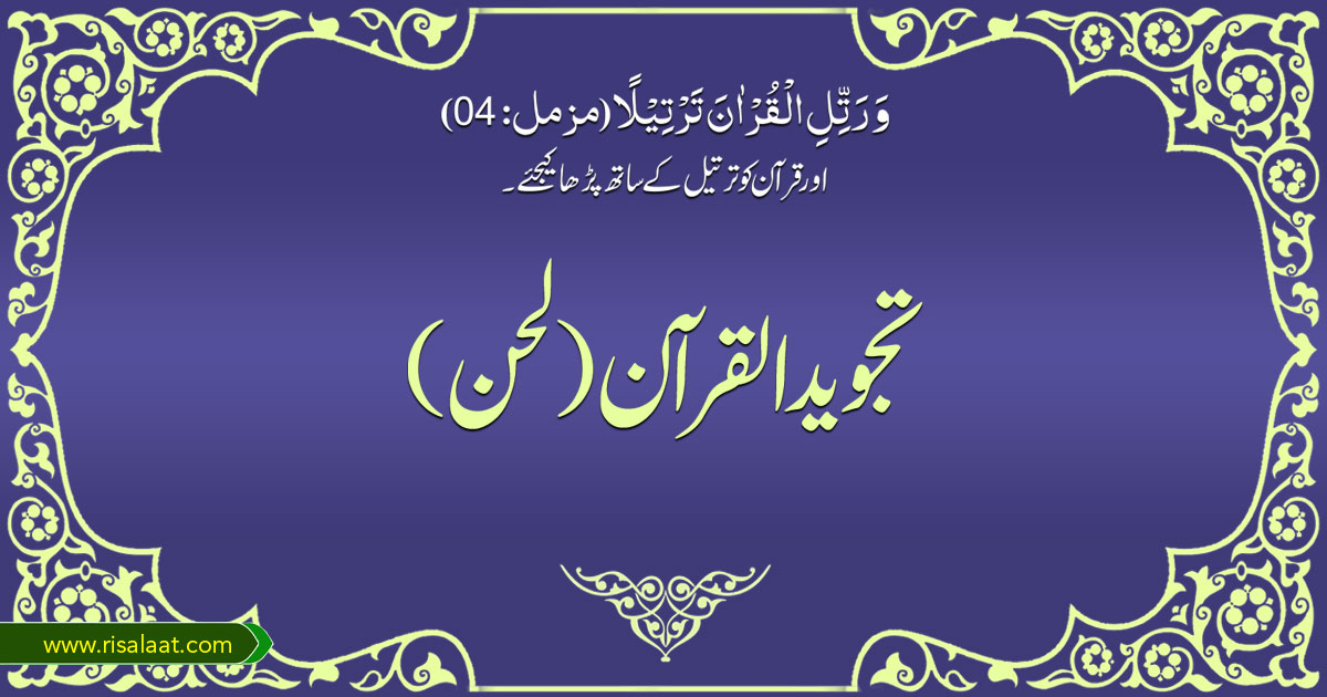 تجوید القرآن (لحن)