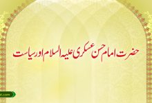 حضرت امام حسن عسکری علیہ السلام اور سیاست