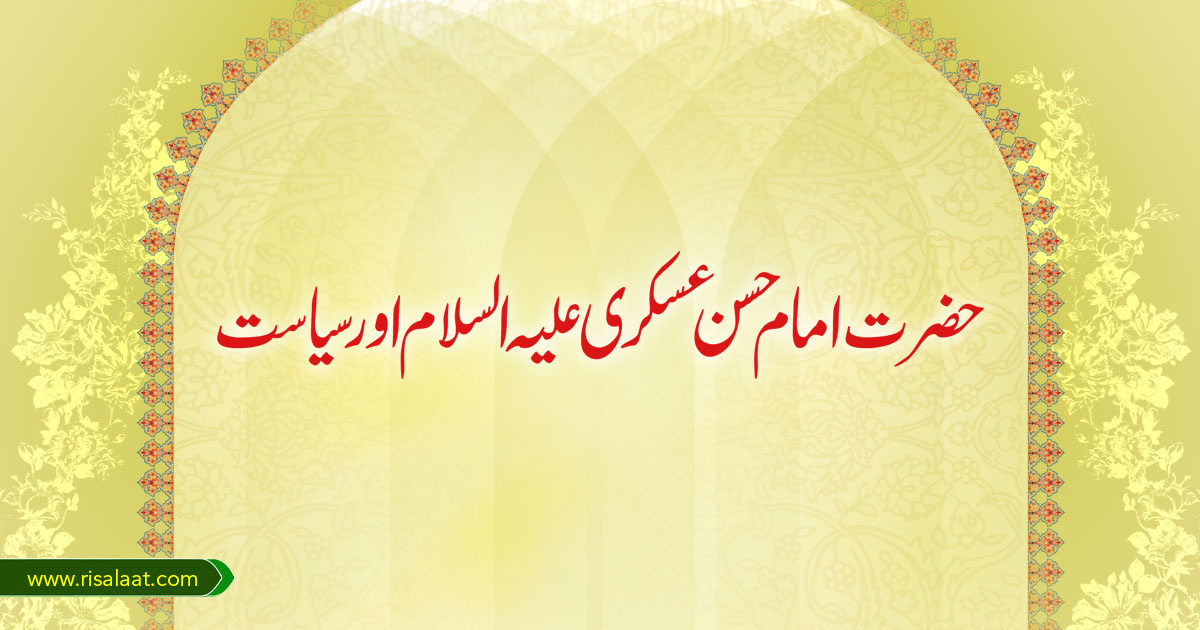 حضرت امام حسن عسکری علیہ السلام اور سیاست