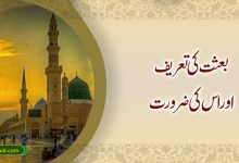 بعثت کی تعریف اور اس کی ضرورت