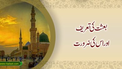 بعثت کی تعریف اور اس کی ضرورت