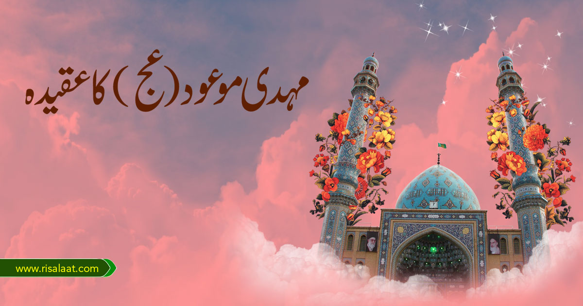 مہدی موعود(عج) کا عقیدہ