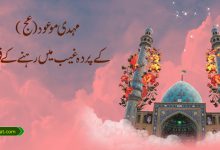 مہدی موعود(عج)کے پردہ غیب میں رہنے کے فوائد