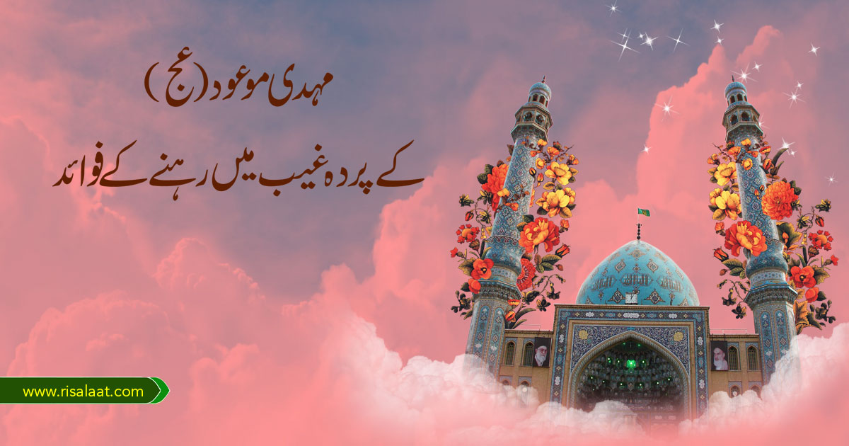 مہدی موعود(عج)کے پردہ غیب میں رہنے کے فوائد