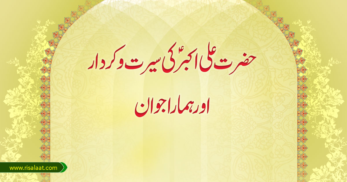 حضرت علی اکبرؑ کی سیرت و کردار اور ہمارا جوان
