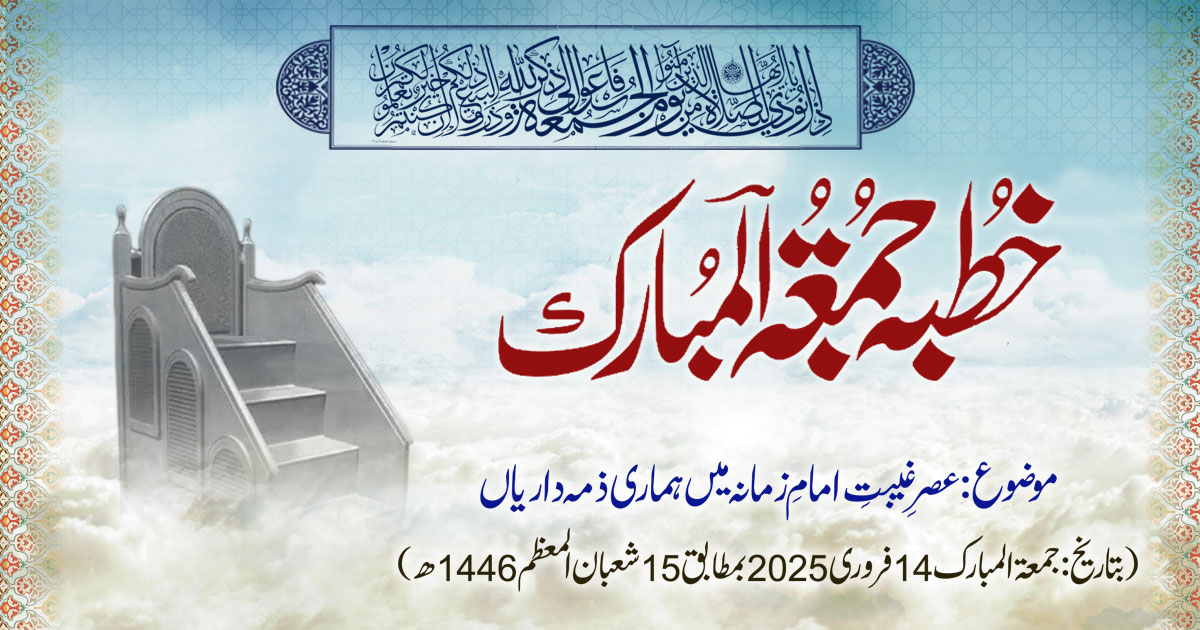 خطبہ جمعۃ المبارک (شمارہ:289)