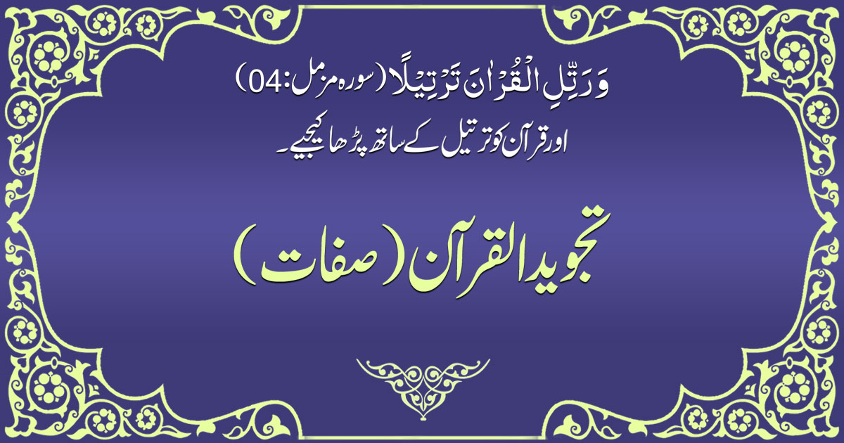 تجوید القرآن (صفات)