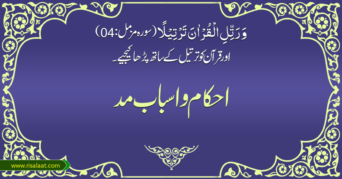 احکام و اسباب مد