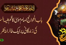 باب الحوائج امام موسیٰ کاظم علیہ السلام کی زندگانی پر ایک طائرانہ نظر
