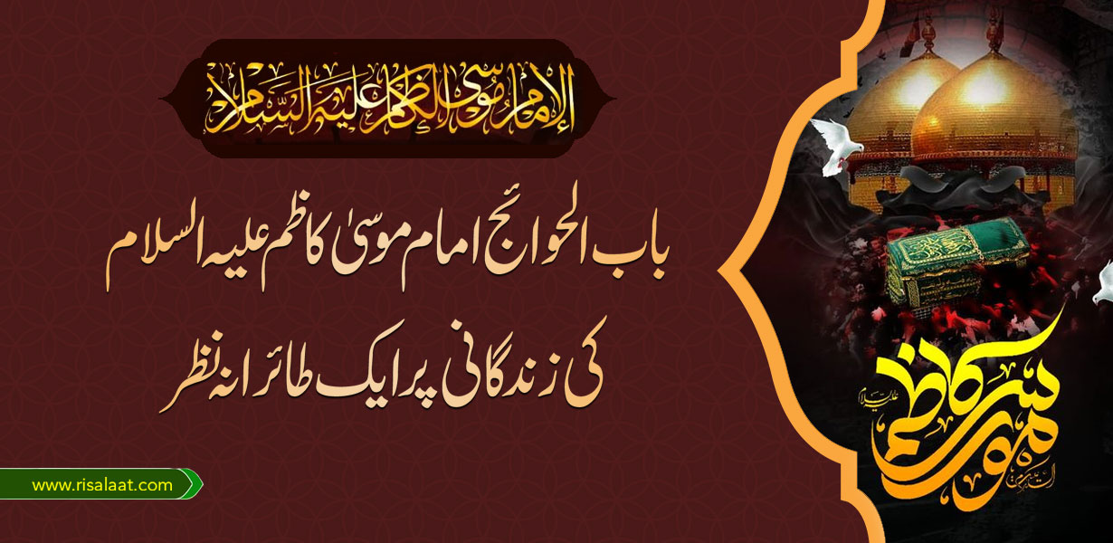 باب الحوائج امام موسیٰ کاظم علیہ السلام کی زندگانی پر ایک طائرانہ نظر