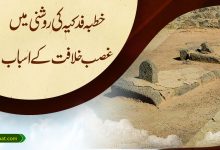خطبہ فدکیہ کی روشنی میں غصب خلافت کے اسباب