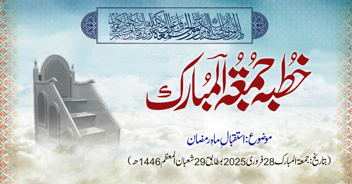 خطبہ جمعۃ المبارک (شمارہ:291)