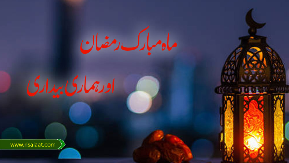 ماہِ رمضان المبارک اور ہماری بیداری