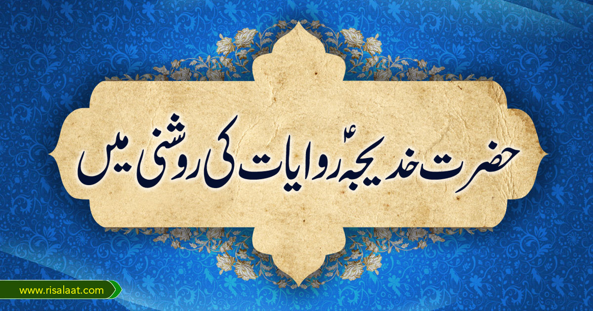 حضرت خدیجہ سلام اللہ علیہا روایات کی روشنی میں