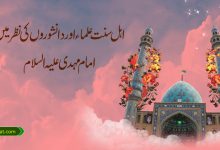 اہل سنت علماء اور دانشوروں کی نظر میں امام مہدی