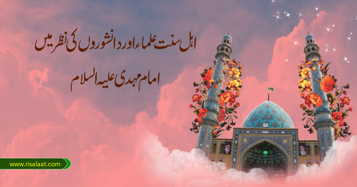 اہل سنت علماء اور دانشوروں کی نظر میں امام مہدی