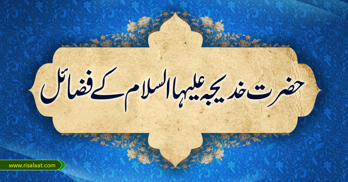 حضرت خدیجہ علیہا السلام کے فضائل