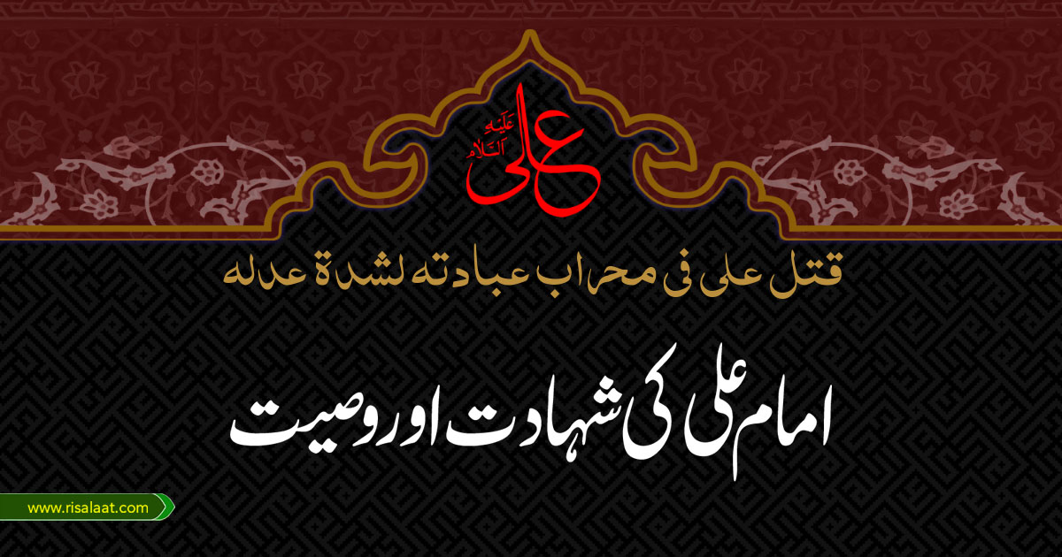 امام علی کی شھادت اور وصیت