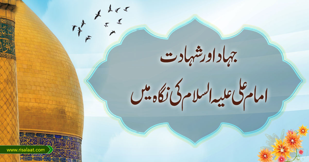 جہاد اور شہادت امام علی علیہ السلام کی نگاہ میں