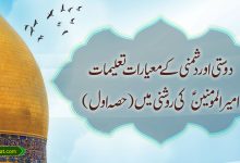 دوستی اور دشمنی کے معیارات تعلیمات امیر المومنین ؑ کی روشنی میں(حصہ اول)