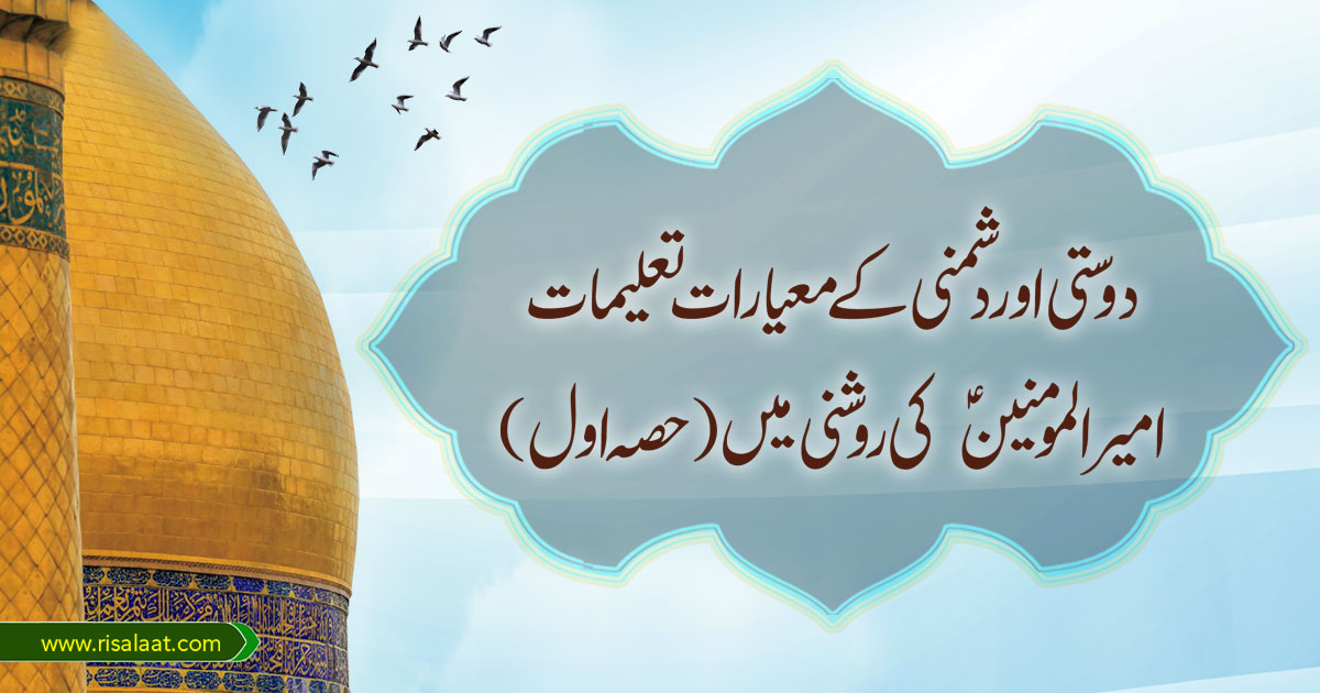 دوستی اور دشمنی کے معیارات تعلیمات امیر المومنین ؑ کی روشنی میں(حصہ اول)