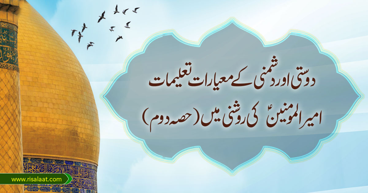 دوستی اور دشمنی کے معیارات تعلیمات امیر المومنینؑ کی روشنی میں (حصہ دوم)