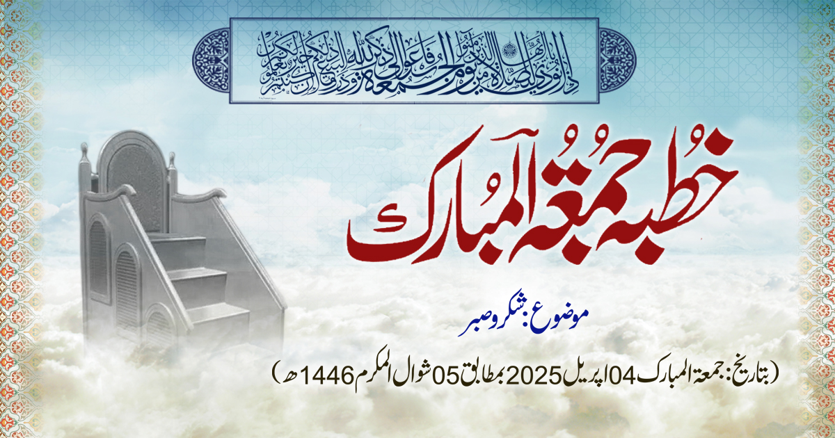 خطبہ جمعۃ المبارک (شمارہ:297)