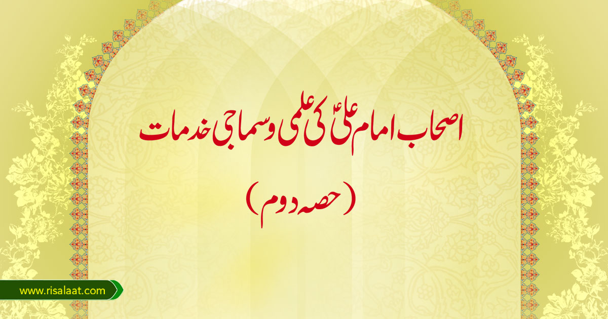 اصحاب امام علیؑ کی علمی و سماجی خدمات(حصہ دوم)