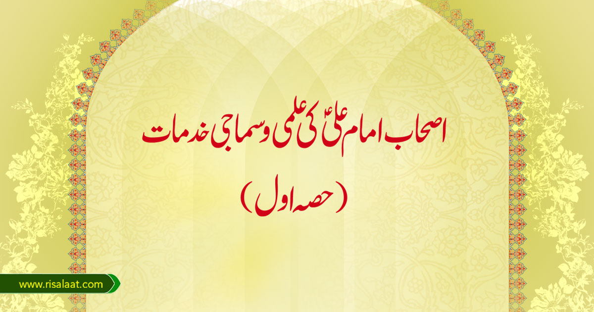اصحاب امام علیؑ کی علمی و سماجی خدمات(حصہ اول)