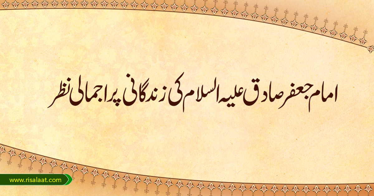 امام جعفر صادق علیہ السلام کی زندگانی پر اجمالی نظر