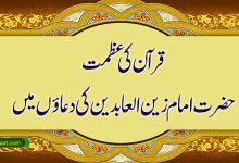 قرآن کی عظمت حضرت امام زین العابدین کی دعاؤں میں
