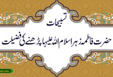 تسبیحات حضرت فاطمہ زہراسلام اللہ علیہا پڑھنے کی فضیلت