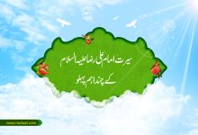 سیرت امام علی رضا علیہ السلام کے چند اہم پہلو