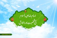 امام رضا علیہ السلام کی شخصیت اور اخلاق