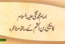 امام محمد تقی علیہ السلام کا یحییٰ بن اکثم کے ساتھ مناظرہ