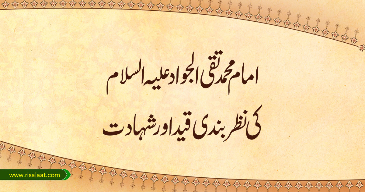 امام محمد تقی الجواد علیہ السلام کی نظربندی قید اور شہادت
