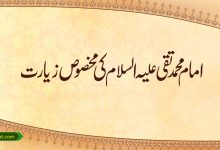 امام محمد تقی علیہ السلام کی مخصوص زیارت