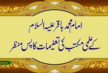 امام محمد باقر علیہ السلام کے علمی مکتب کی تعلیمات کا پس منظر