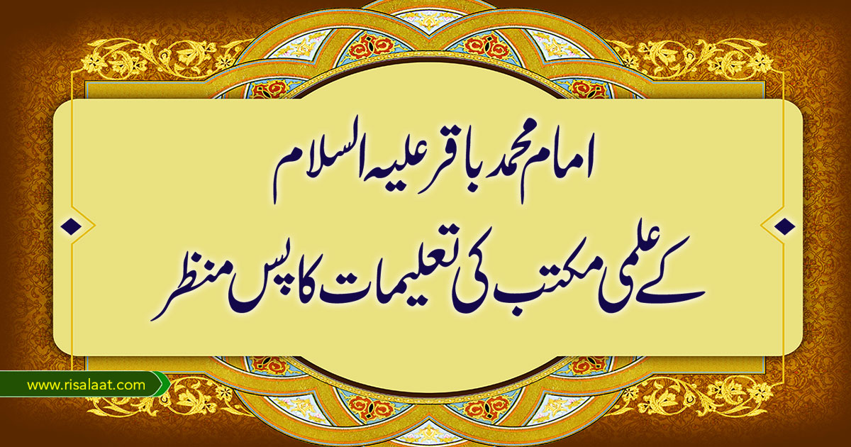 امام محمد باقر علیہ السلام کے علمی مکتب کی تعلیمات کا پس منظر