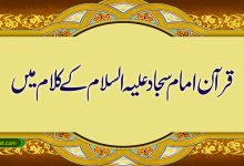 قرآن امام سجاد علیہ السلام کے کلام میں