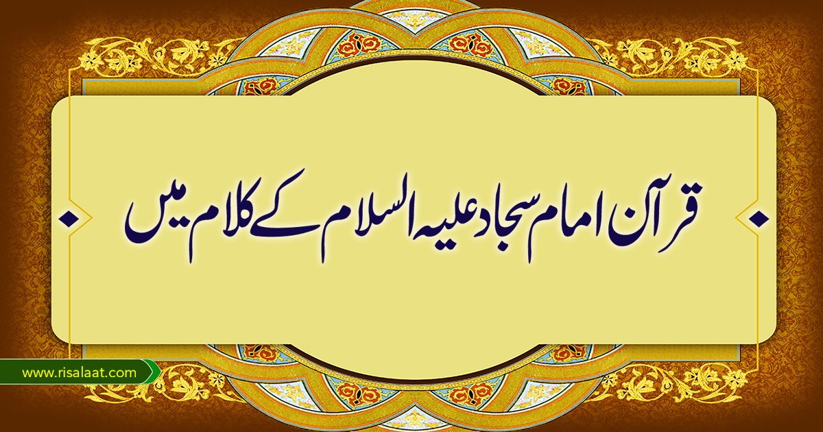 قرآن امام سجاد علیہ السلام کے کلام میں