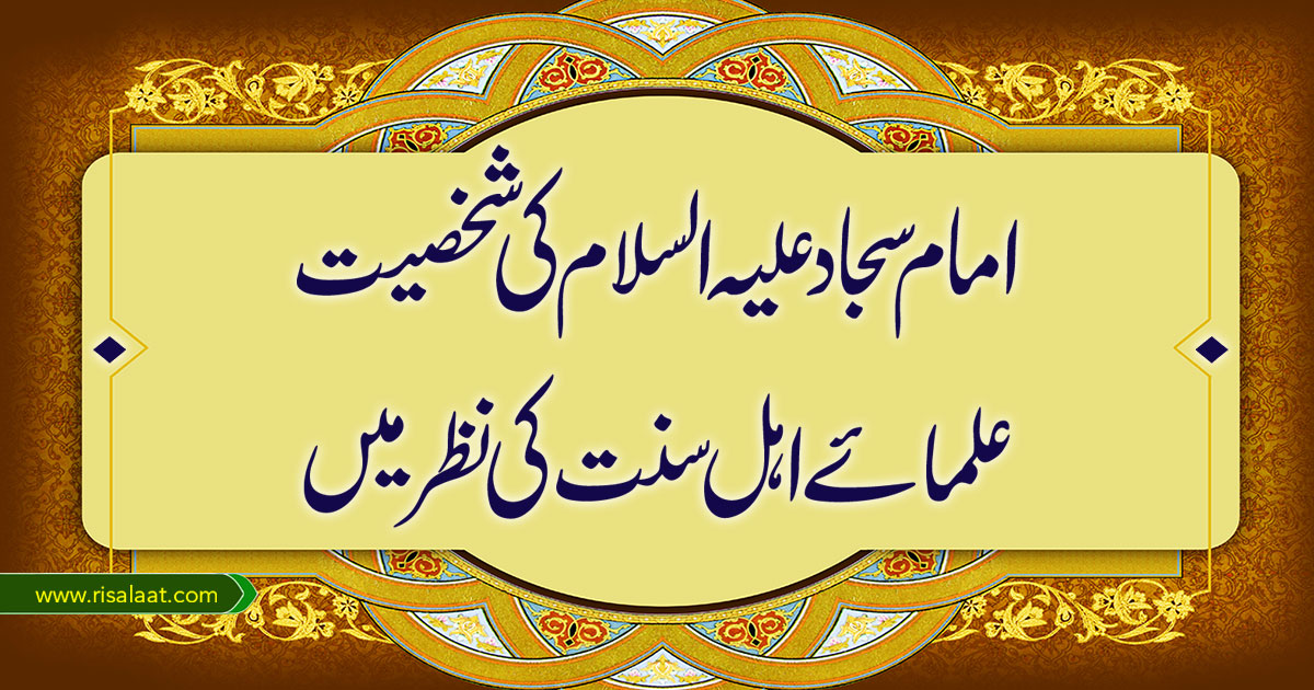 امام سجادعلیہ السلام کی شخصیت علمائے اہل سنت کی نظر میں