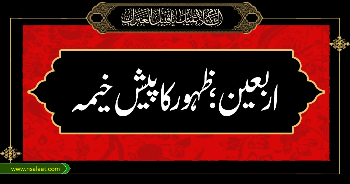 اربعین ظہور کا پیش خیمہ