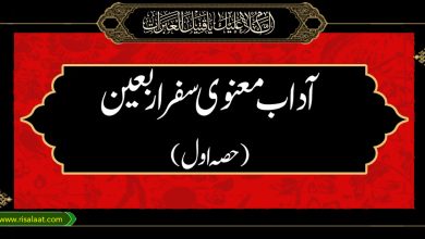 آداب معنوی سفر اربعین حصہ اول