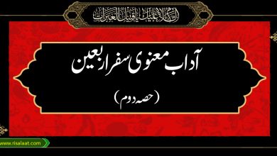 آداب معنوی سفر اربعین حصہ اول