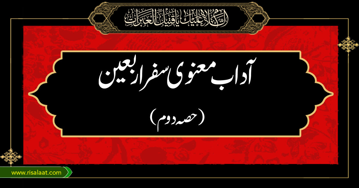 آداب معنوی سفر اربعین حصہ اول
